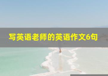 写英语老师的英语作文6句