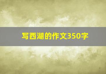 写西湖的作文350字