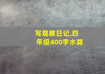 写观察日记,四年级400字水蒜