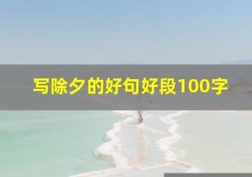 写除夕的好句好段100字