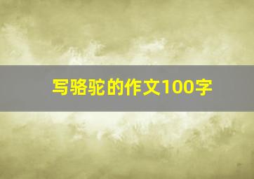 写骆驼的作文100字