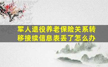 军人退役养老保险关系转移接续信息表丢了怎么办