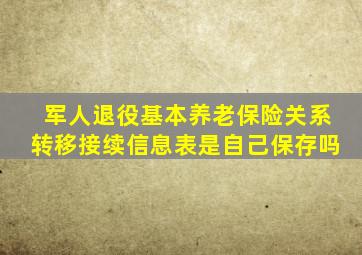 军人退役基本养老保险关系转移接续信息表是自己保存吗