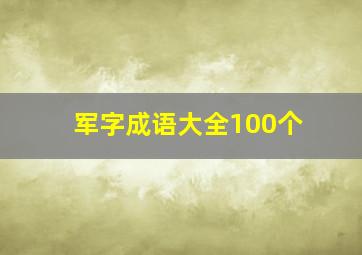 军字成语大全100个