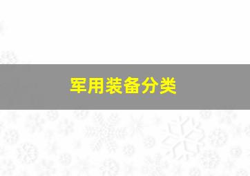 军用装备分类