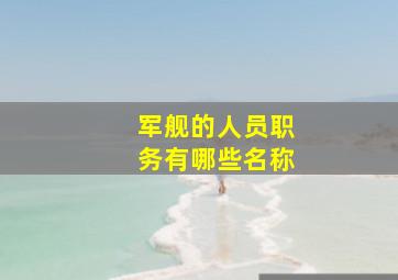 军舰的人员职务有哪些名称