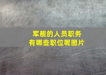 军舰的人员职务有哪些职位呢图片