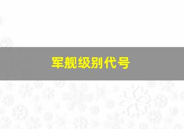 军舰级别代号