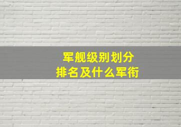 军舰级别划分排名及什么军衔