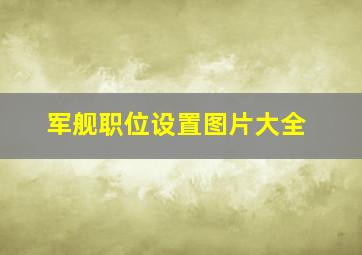 军舰职位设置图片大全