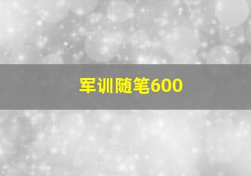 军训随笔600