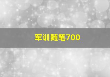 军训随笔700