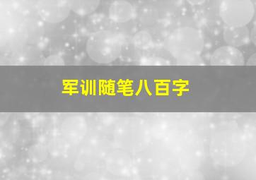 军训随笔八百字