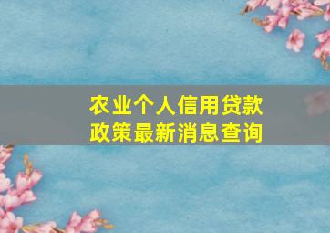 农业个人信用贷款政策最新消息查询