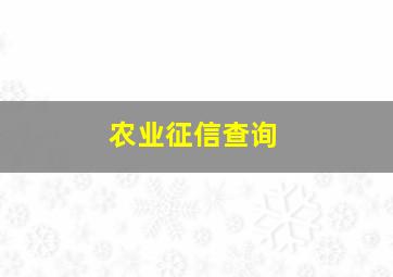 农业征信查询