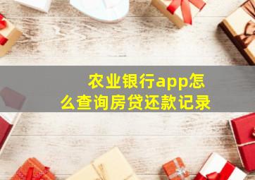 农业银行app怎么查询房贷还款记录