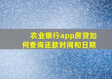 农业银行app房贷如何查询还款时间和日期