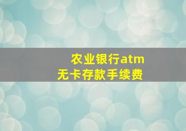 农业银行atm无卡存款手续费