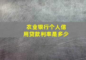 农业银行个人信用贷款利率是多少