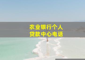 农业银行个人贷款中心电话