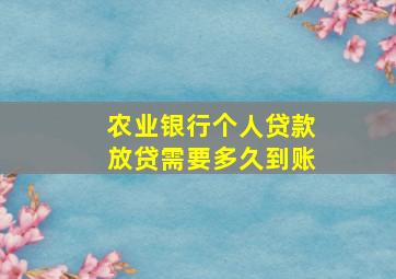 农业银行个人贷款放贷需要多久到账