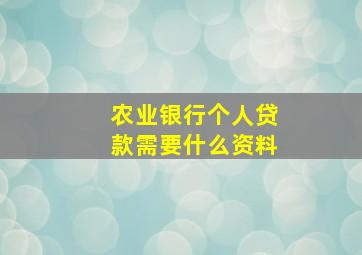 农业银行个人贷款需要什么资料