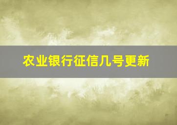 农业银行征信几号更新