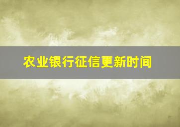 农业银行征信更新时间