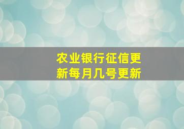 农业银行征信更新每月几号更新