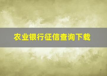 农业银行征信查询下载