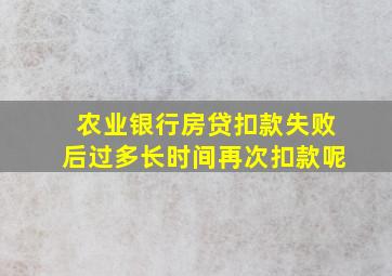 农业银行房贷扣款失败后过多长时间再次扣款呢