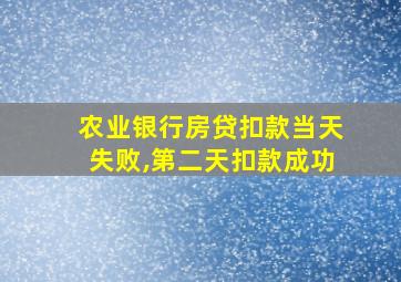 农业银行房贷扣款当天失败,第二天扣款成功