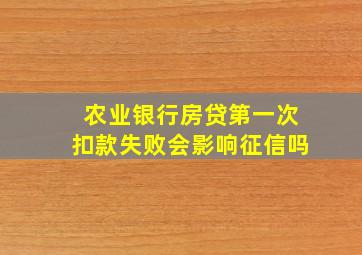 农业银行房贷第一次扣款失败会影响征信吗