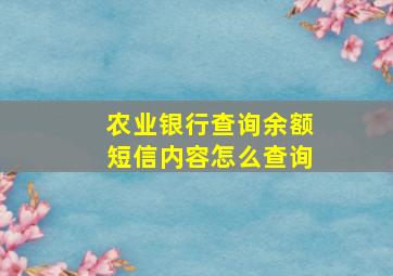 农业银行查询余额短信内容怎么查询