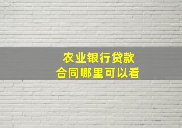 农业银行贷款合同哪里可以看