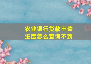 农业银行贷款申请进度怎么查询不到