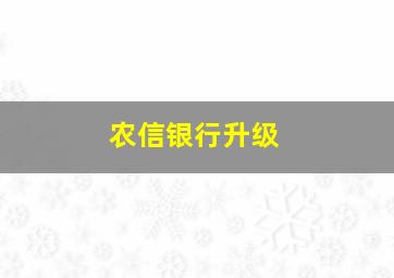 农信银行升级