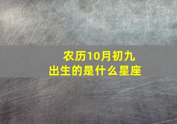 农历10月初九出生的是什么星座