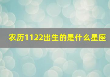 农历1122出生的是什么星座