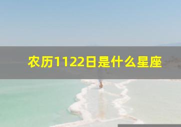 农历1122日是什么星座