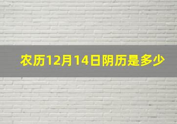 农历12月14日阴历是多少