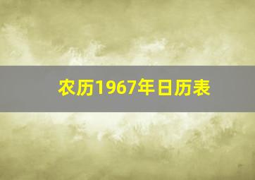 农历1967年日历表