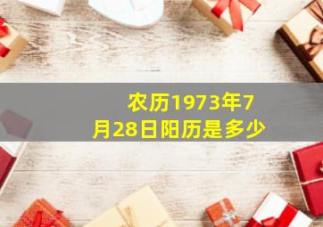 农历1973年7月28日阳历是多少