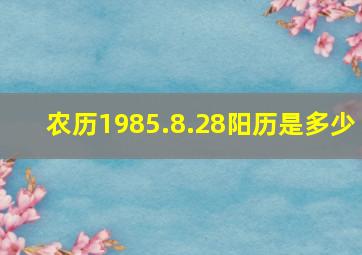 农历1985.8.28阳历是多少