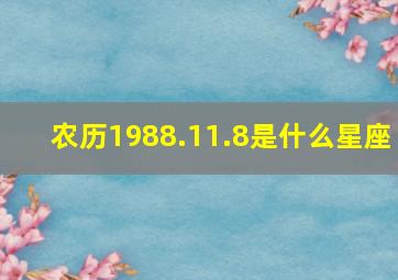 农历1988.11.8是什么星座