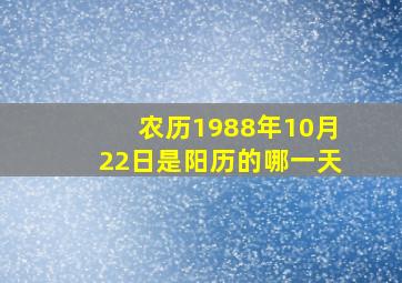 农历1988年10月22日是阳历的哪一天