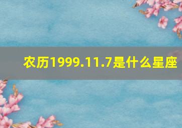 农历1999.11.7是什么星座