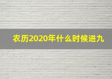 农历2020年什么时候进九