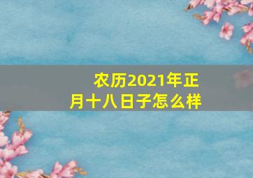 农历2021年正月十八日子怎么样