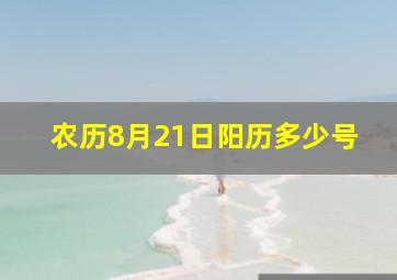 农历8月21日阳历多少号